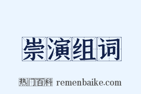 崇演组词是什么意思的图片